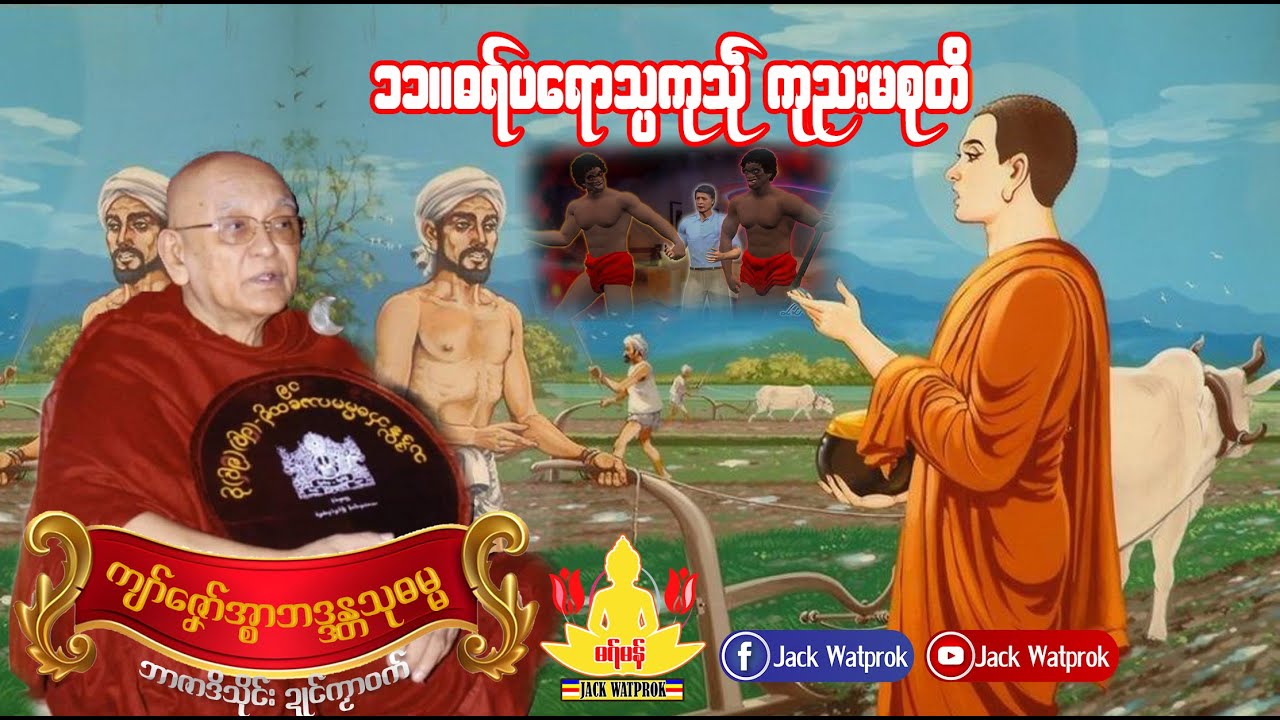 ဓရ္မန္ ကျာ်ဇၞော်အ္စာသုဓမ္မမဟာထေရ် Ep.11 ပရောသ္ပကုသဵုကုညးမစုတိ
