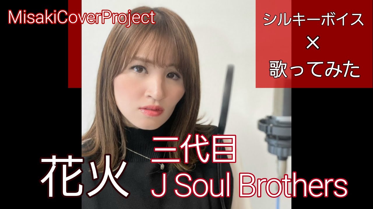 【女性が歌う】花火／三代目 J SOUL BROTHERS from EXILE TRIBE covered by Misaki （キー #3 歌詞付）