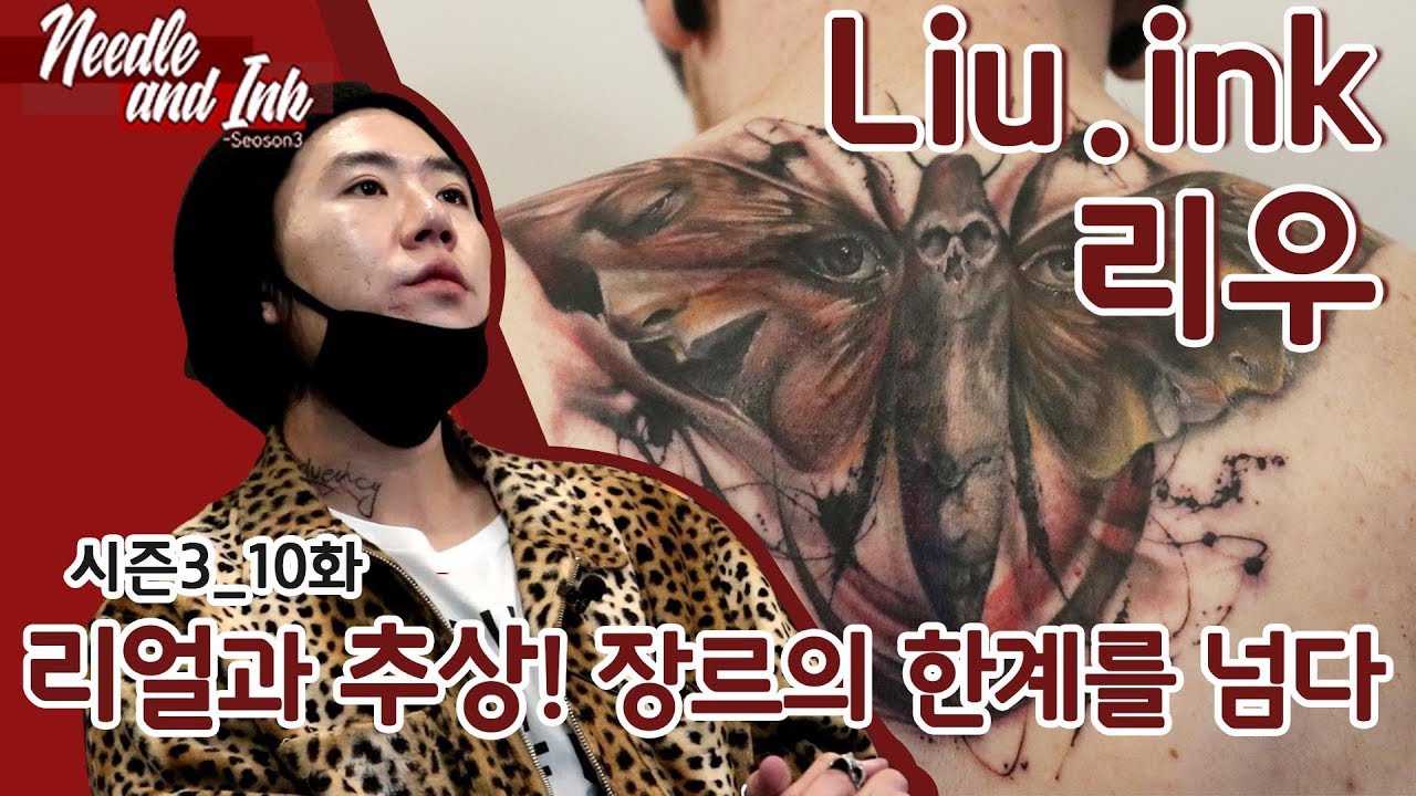 [니들앤잉크 시즌3] E10, 리얼과 추상의 사이! 장르의 한계를 뛰어넘는 타투