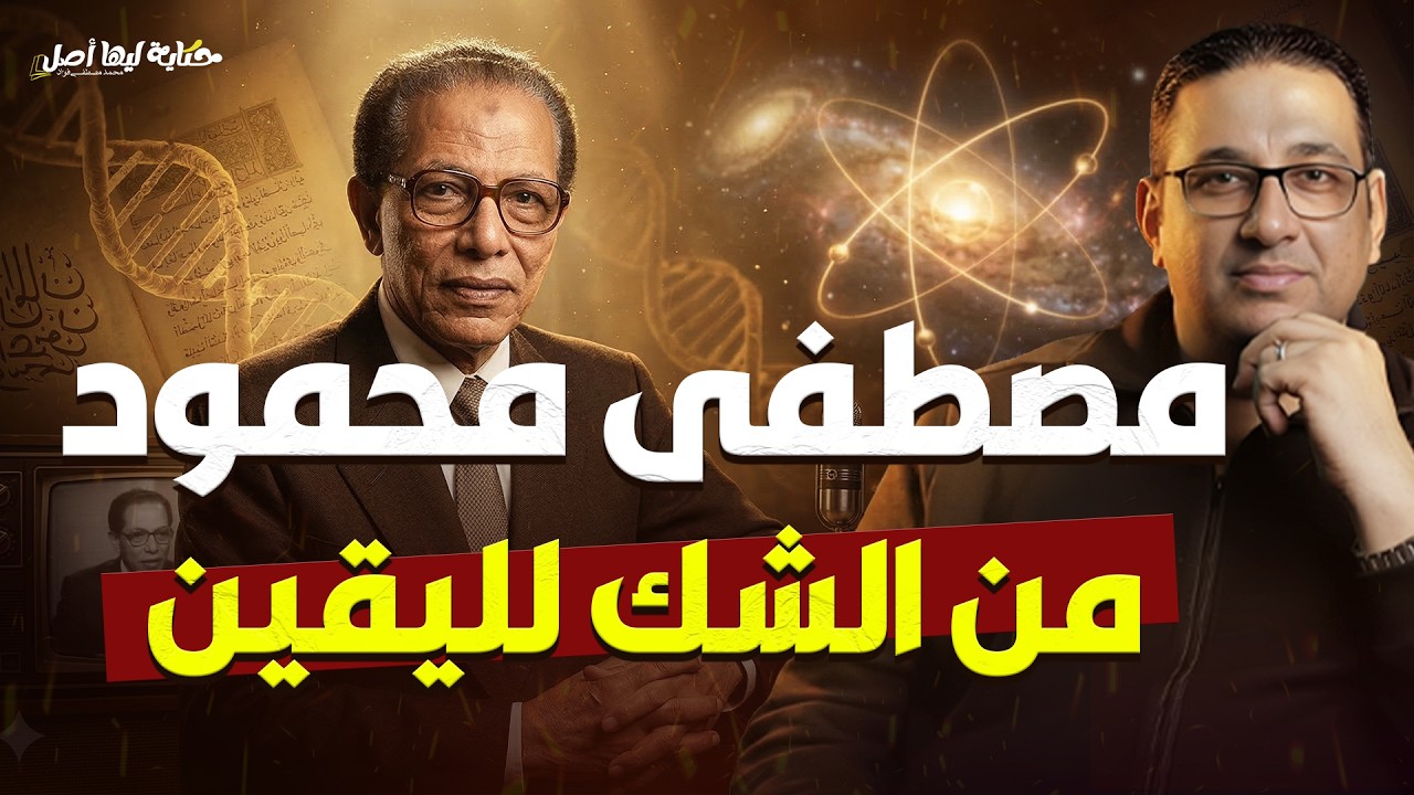 مصطفى محمود من الشك لليقين | #حكاية_ليها_أصل مع #محمد_مصطفى_فؤاد