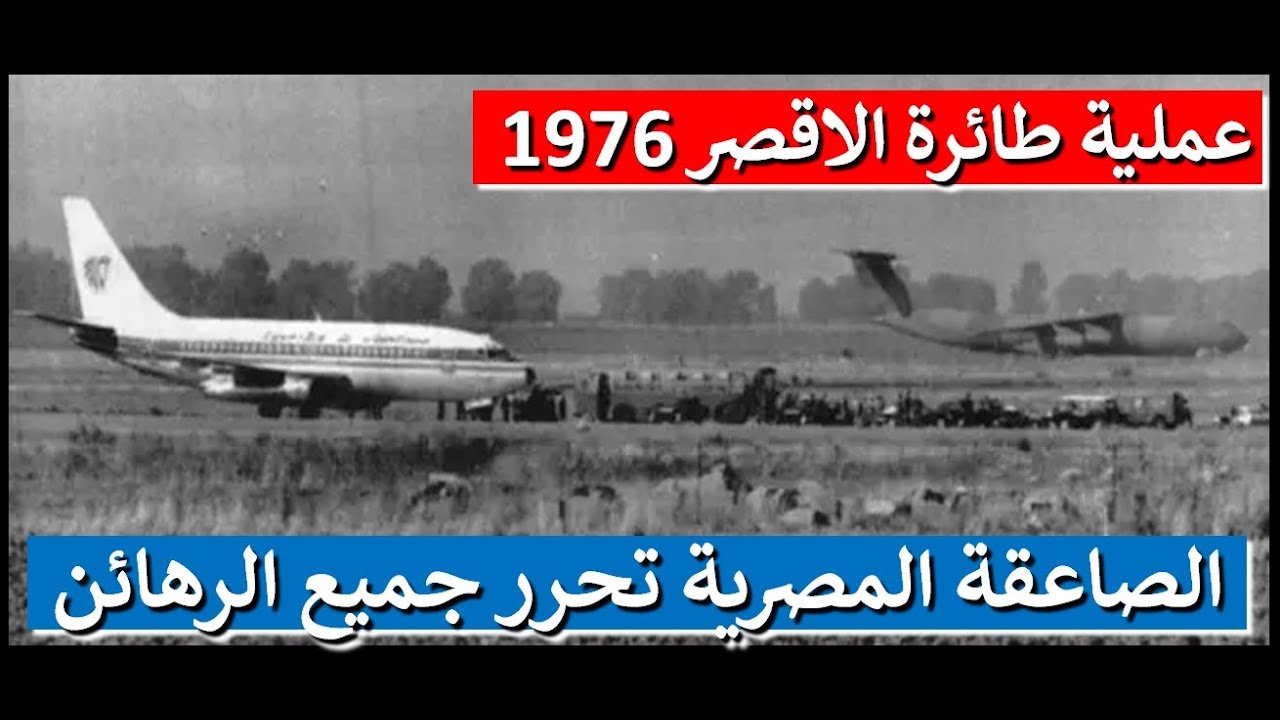 فيديو نادر / قائد الصاعقة - هكذا أقتحمنا الطائرة المصرية المخطوفة وحررنا الرهائن - الاقصر 1976