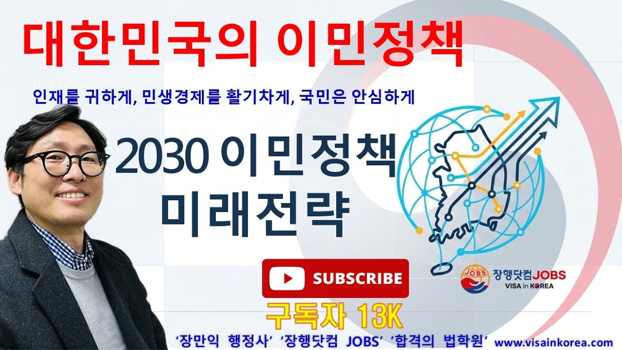 법무부의 새로운 미래 이민정책 발표: 대한민국의 2030 이민정책의 미래_장행닷컴행정사 VISA in KOREA 장행닷컴 JOBS