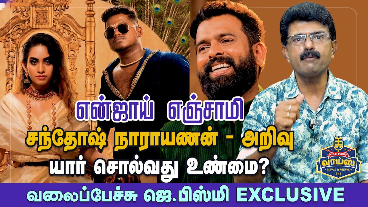 என்ஜாய் எஞ்சாமி : சந்தோஷ் நாராயணன் - அறிவு : யார் சொல்வது உண்மை? - வலைப்பேச்சு ஜெ.பிஸ்மி