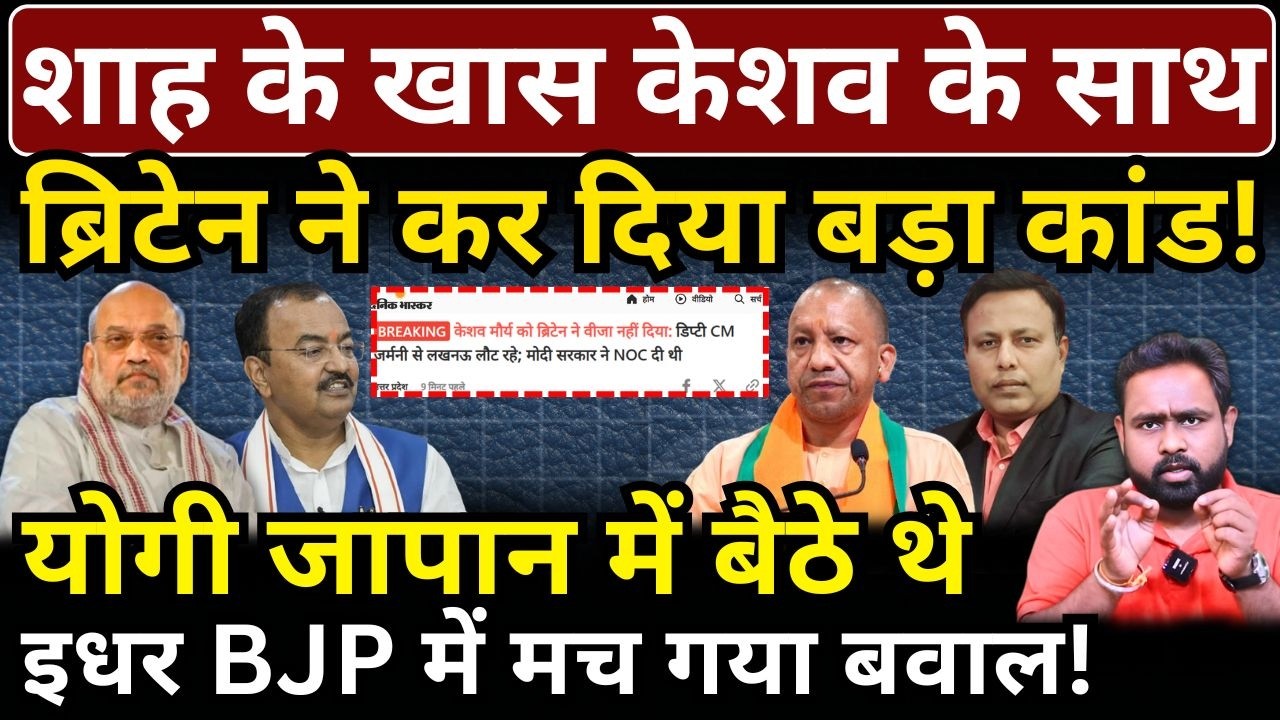 Yogi जापान में बैठे थे, Keshav के साथ ब्रिटेन ने कर दिया कांड! The News Launcher
