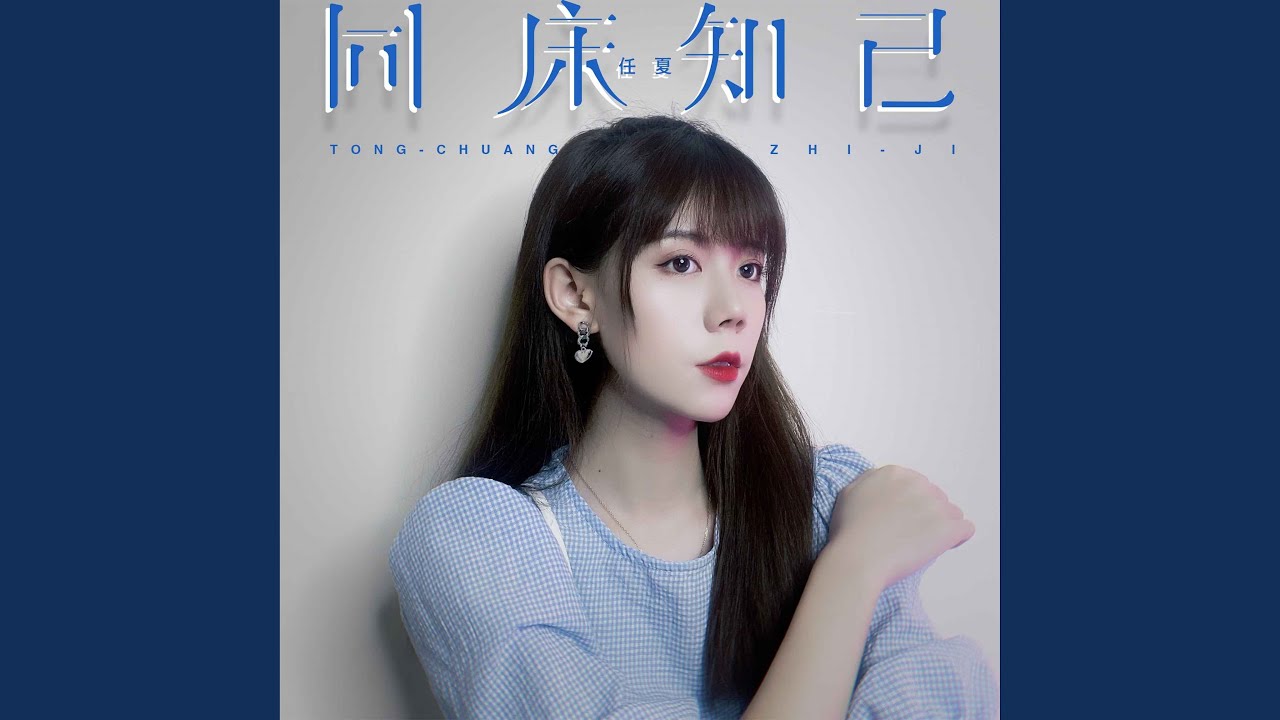 同床知己