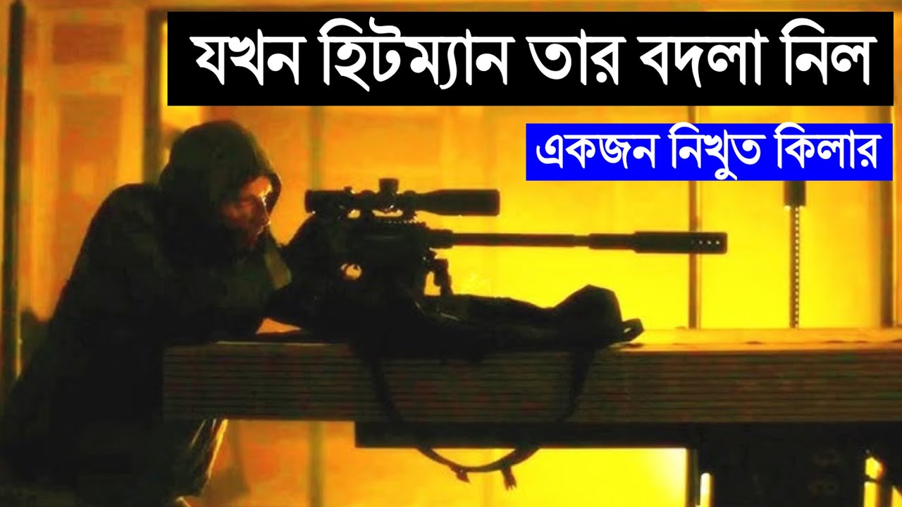 যখন এক হিটম্যান আরেক হিটম্যানকে মারতে যায় | The Killer মুভির গল্প | CinemaBazi