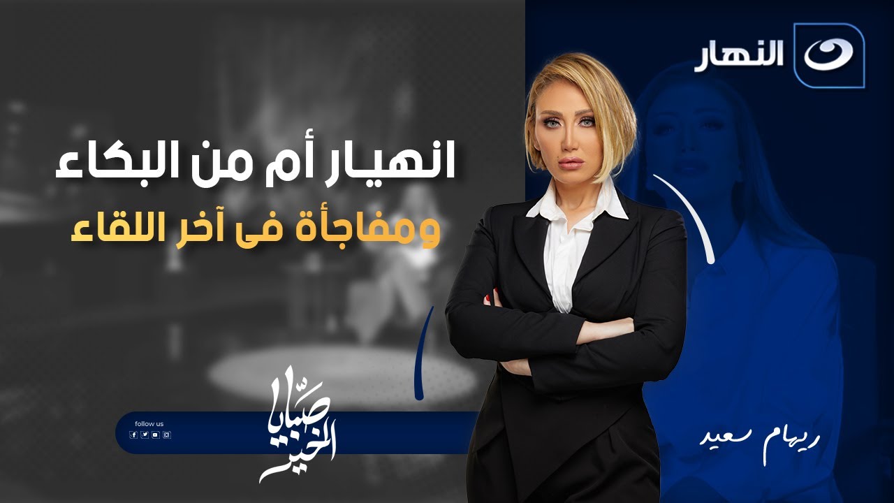 أم تنهار من البكاء بسبب حرمانها من بنتها وريهام سعيد تكشف مفاجأة | صبايا الخير | 9 أكتوبر 2025