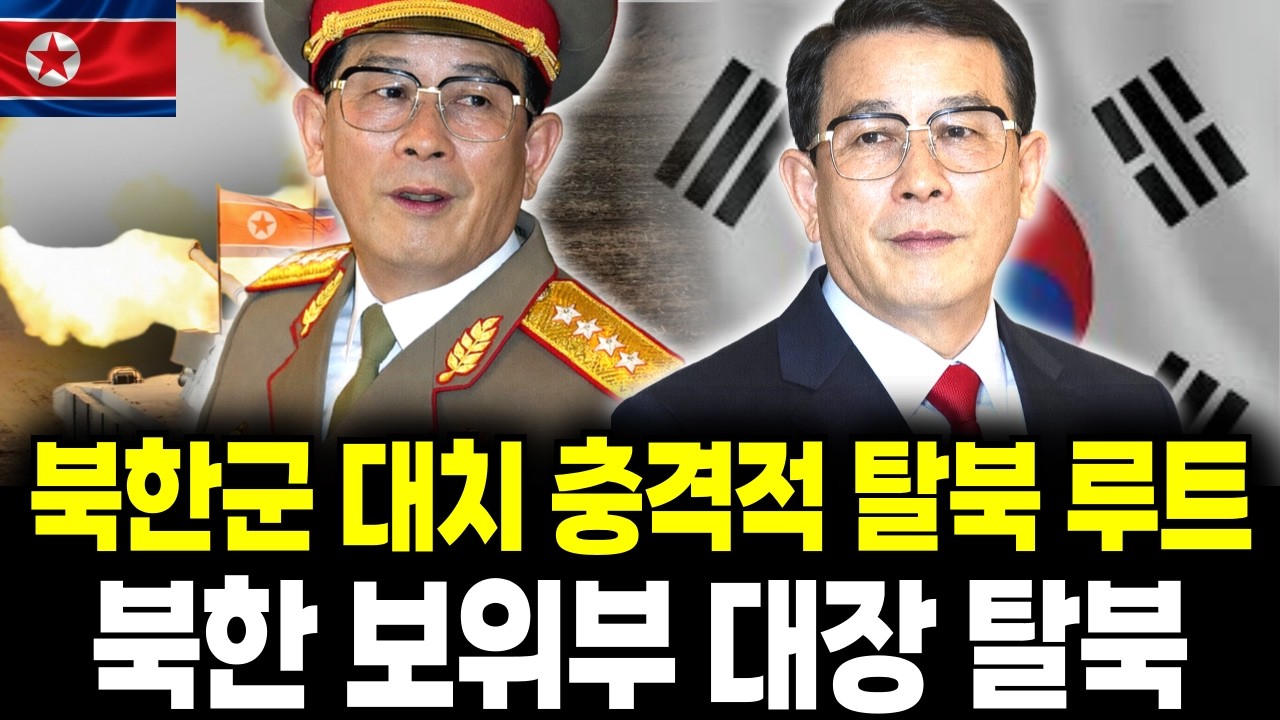 북한 보위부 대장이 국경을 넘은 진짜 이유 / 남한 도착 3초 만에 오열한 사연