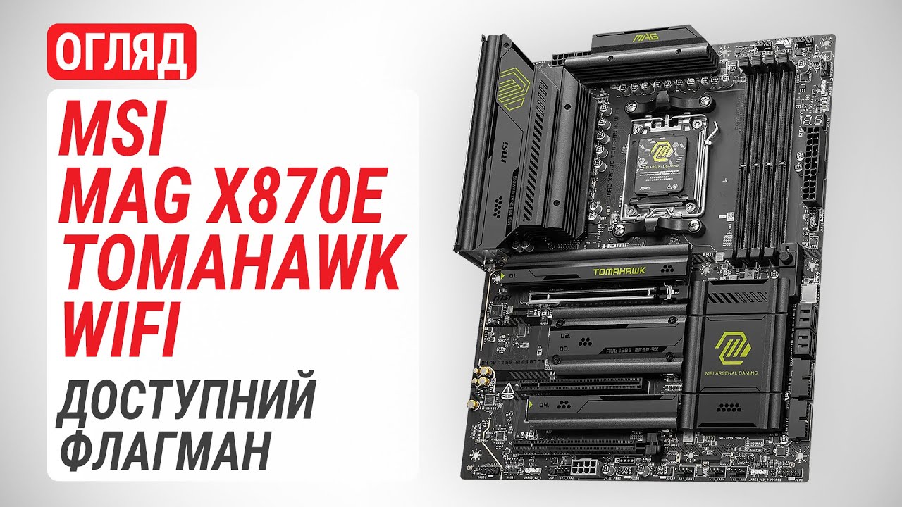 Огляд MSI MAG X870E TOMAHAWK WIFI: Одна з найдоступніших материнських плат із топовим чипсетом