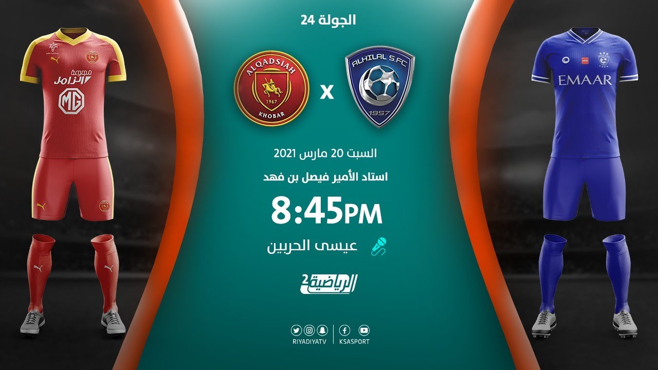 مباشر القناة الرياضية السعودية | الهلال VS القادسية (الجولة الـ24)