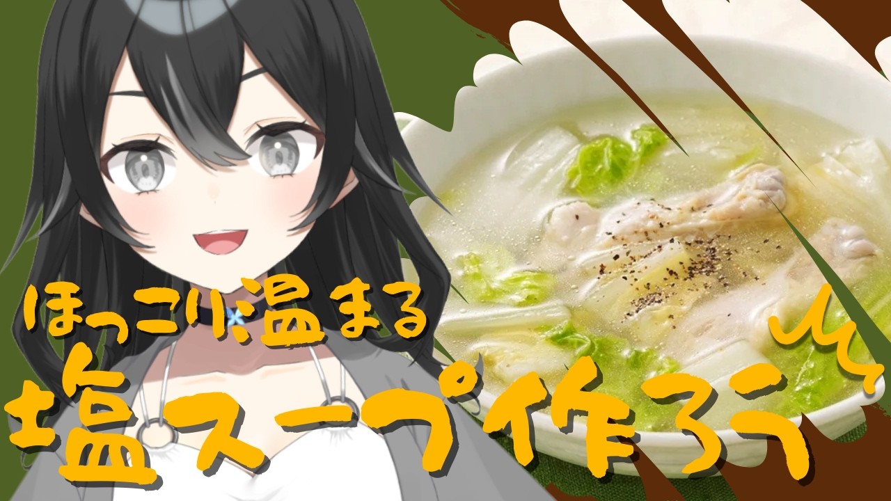 【#カメラ配信 】冬の寒い日は塩スープ食べよう！初見さん・ROMさん大歓迎【#懶タイダ】