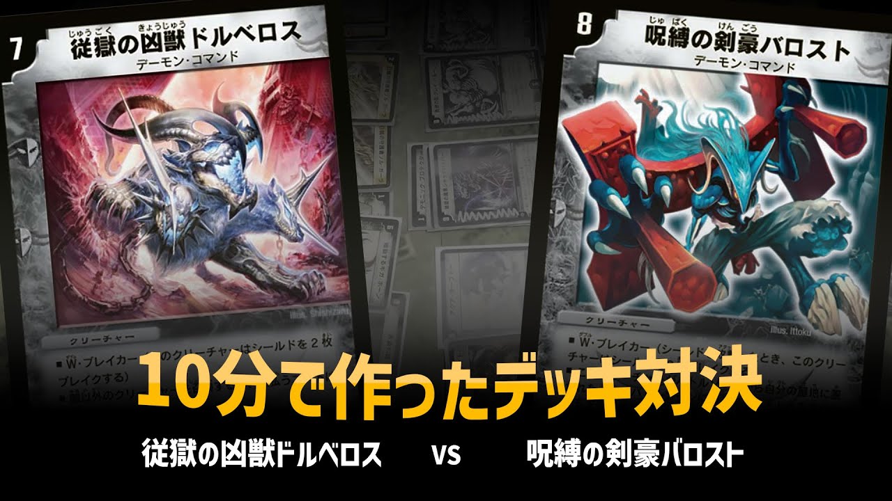 【デュエマクラシック05】ドルベロス VS バロスト【対戦動画】