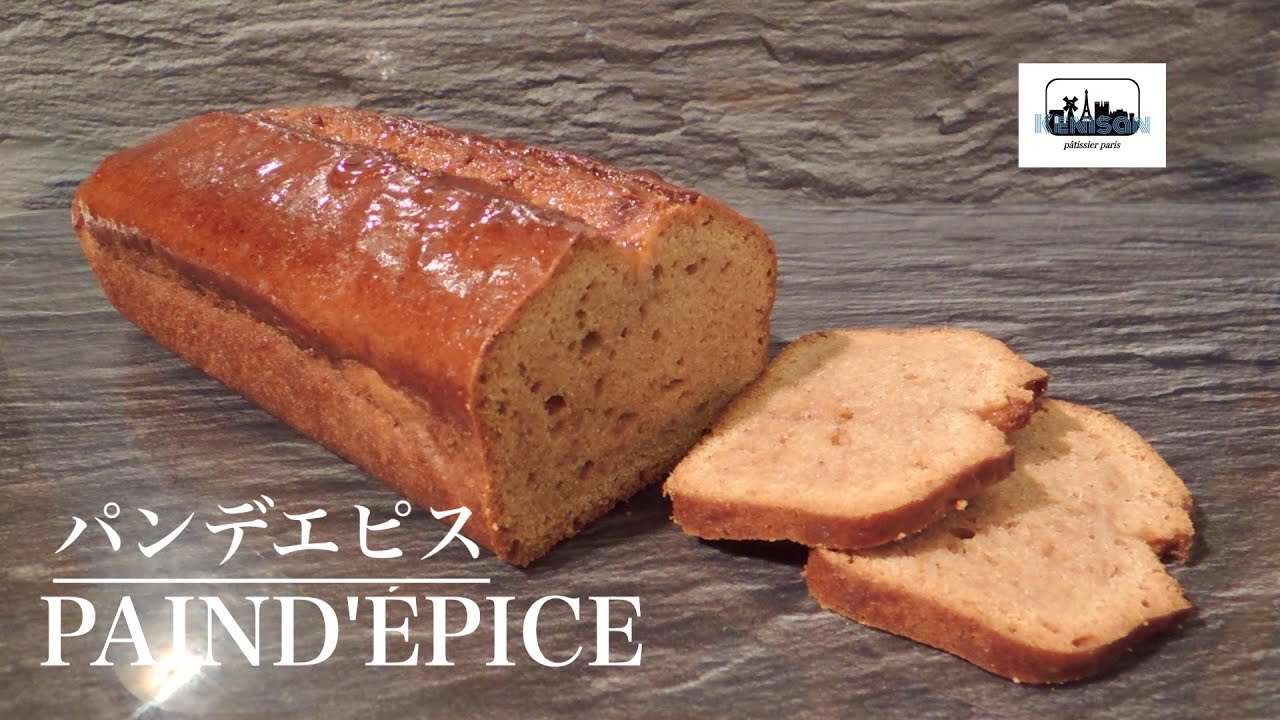 フォアグラと相性抜群『パンデエピス』pain d'épice 『gingerbread』【パリ在住・パティシエ】
