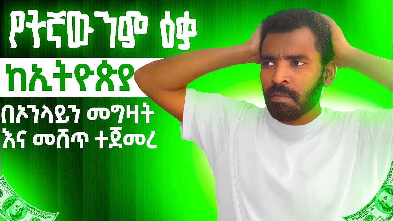 በኦንላይን በኢትዮጵያ እንዴት ዕቃ መግዛትና መሸጥ እንደሚቻል ታውቃላችሁ! በጣም ታተርፋላችሁ!