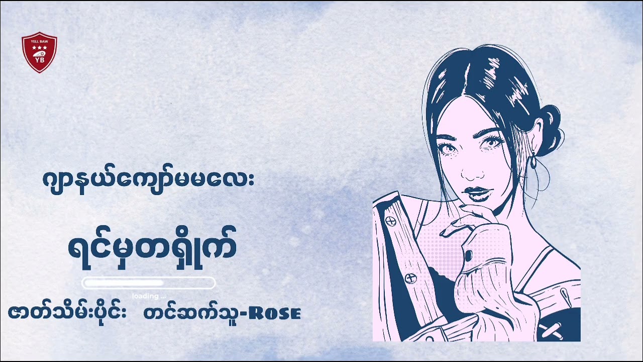 ရင်မှတရိုက်-ဂျာနယ်ကျော်မမလေး|Rose |ဇာတ်သိမ်းပိုင်း