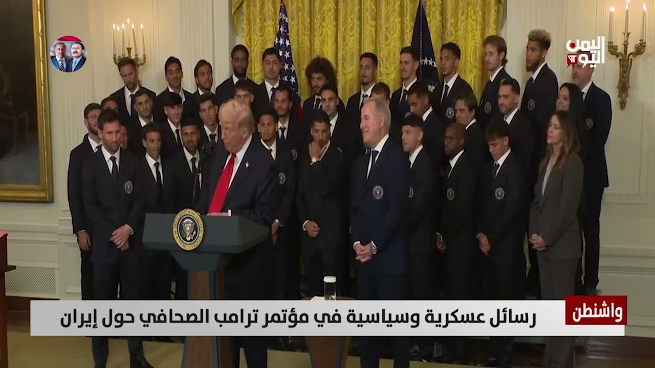 رسائل عسكرية وسياسية في مؤتمر ترامب الصحافي حول إيران - تقرير:  عبدالرحيم العقاب
