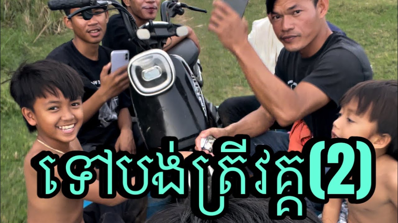 ទៅបង់ត្រី វគ្គ(2)😱