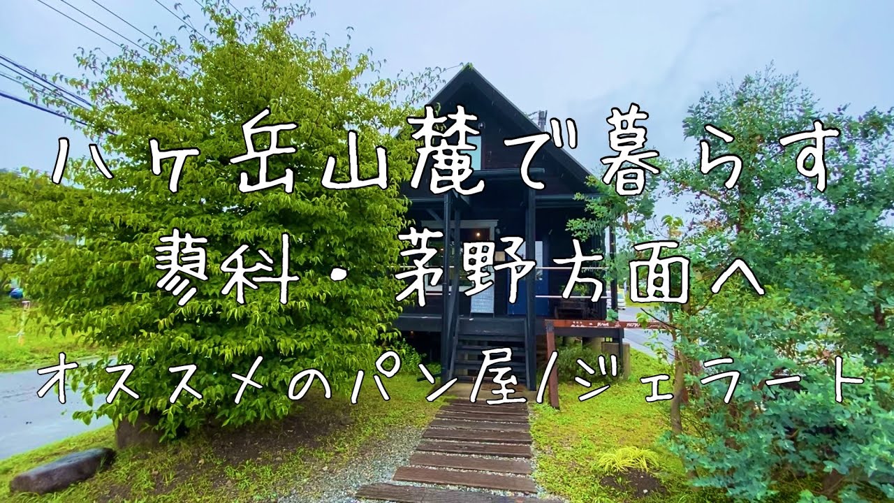 【蓼科・茅野方面へ】我が家オススメのパン屋/けろっく/ジェラート/ジェラテリアPICCO/日野春ハーブガーデン/田舎暮らし/八ヶ岳