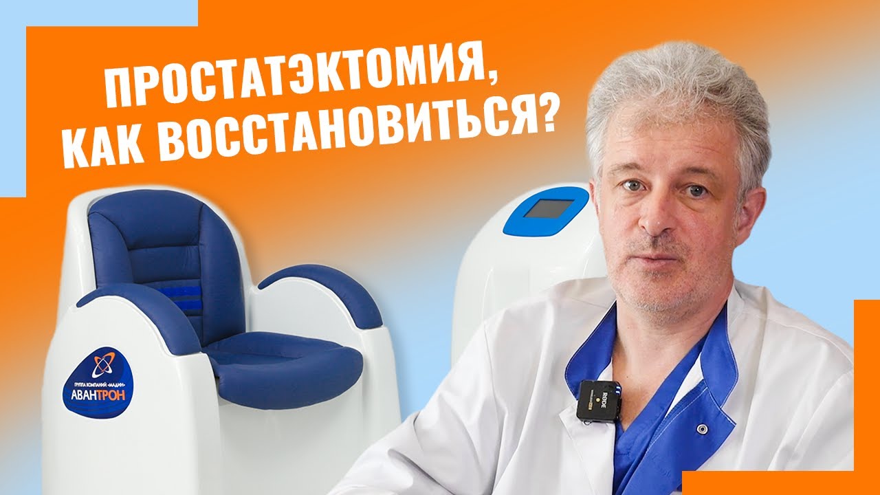 Простатэктомия, как восстановиться?