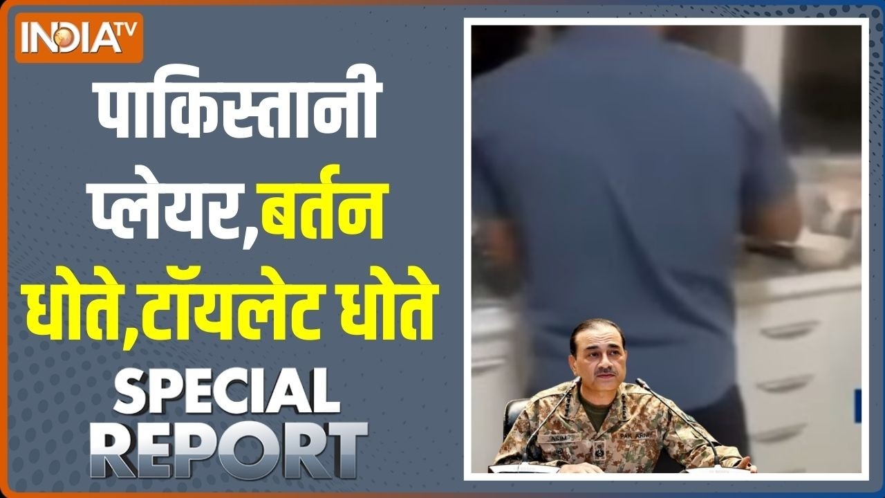 Special Report: पाकिस्तानी प्लेयर,बर्तन धोते,टॉयलेट धोते | Hockey Players | Asim Munir