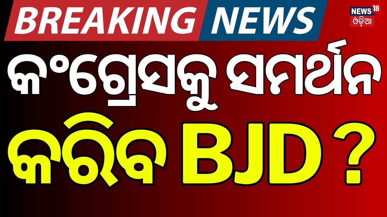 କଂଗ୍ରେସକୁ ସମର୍ଥନ କରିବ BJD | Rajya Sabha Election Date Released | Political News | Odia News