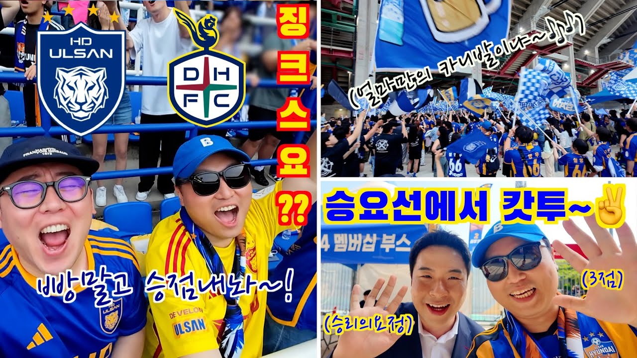 [울산HD] 승리의요정과 함께한 K리그 1위탈환, 골잔치경기⎮K리그1⎮울산HD vs 대전하나시티즌⎮직관 VLOG⎮승리의요정⎮임형철해설위원