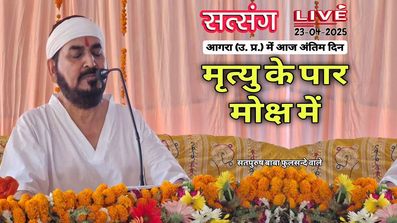 Live/23-04-2025/ मृत्यु के पार मोक्ष में ||  ektusachateranaamsachcha|| AgraSatsang || AgraPanchvati