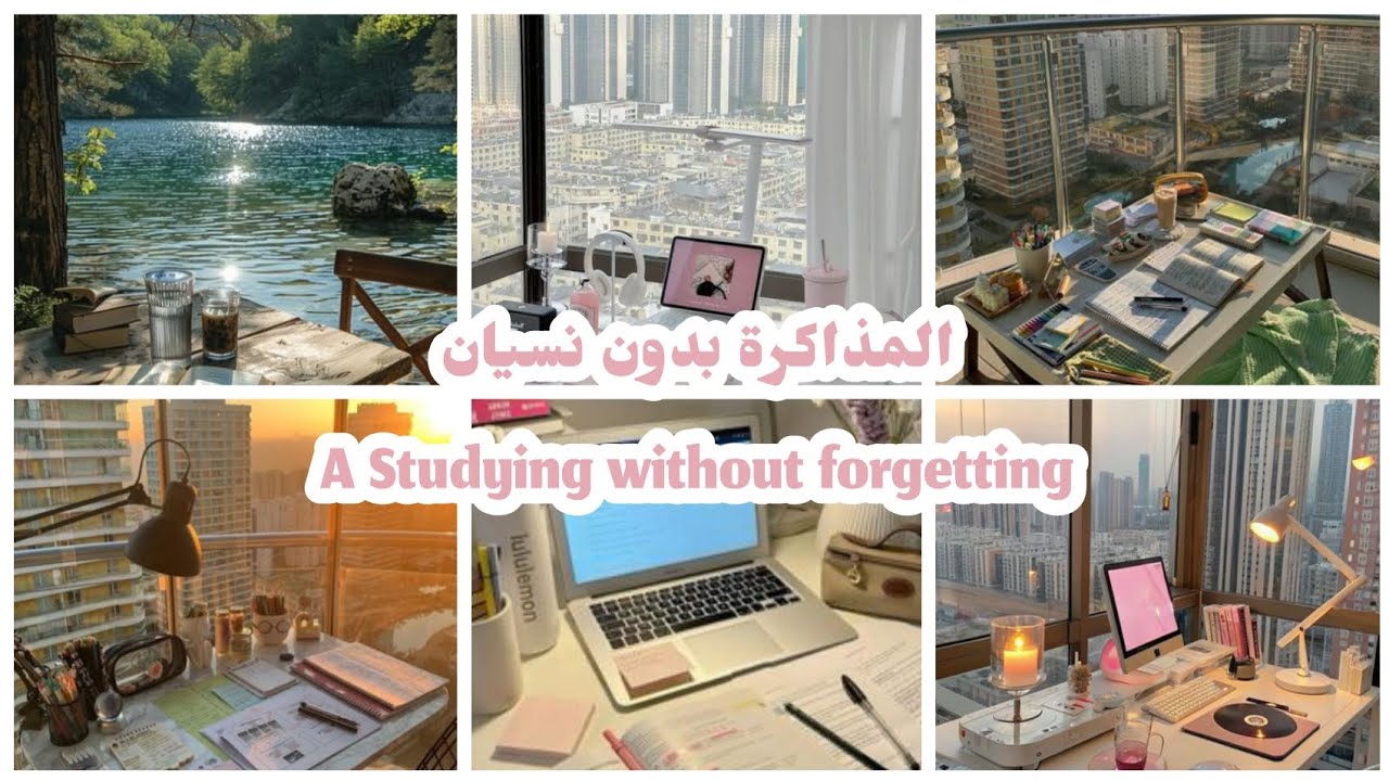 كيفيه حفظ الدروس وتجنب نسيانها ✨ اسهل طريقه للدراسه في 5 دقائق.