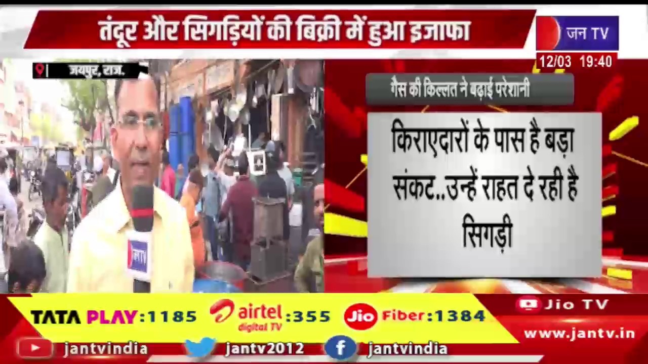 Jaipur News | तंदूर और सिगड़ियों की बिक्री में हुआ इजाफा, गैस की किल्लत ने बढ़ाई परेशानी | JAN TV
