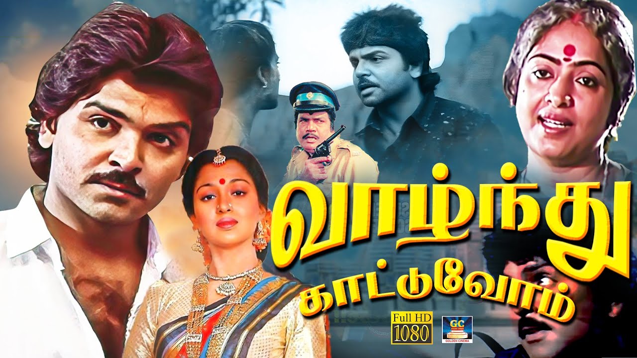 வாழ்ந்து காட்டுவோம் திரைப்படம்  | Vazhndhu Kattuvom Action Tamil Movie | Ramki | Gautami | KR.Vijaya