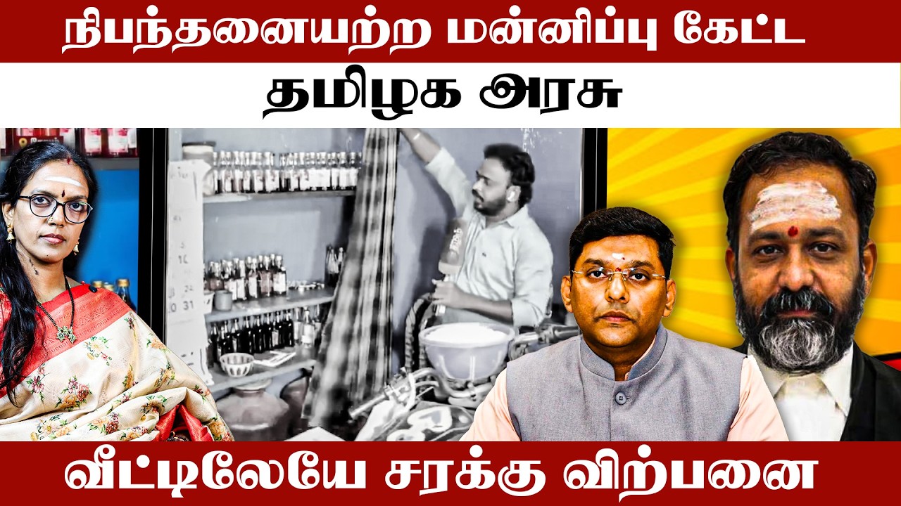 நிபந்தனையற்ற மன்னிப்பு கேட்ட தமிழக அரசு வீட்டிலேயே சரக்கு விற்பனை | THIRUPARANKUNDRAM GR SWAMINATHAN