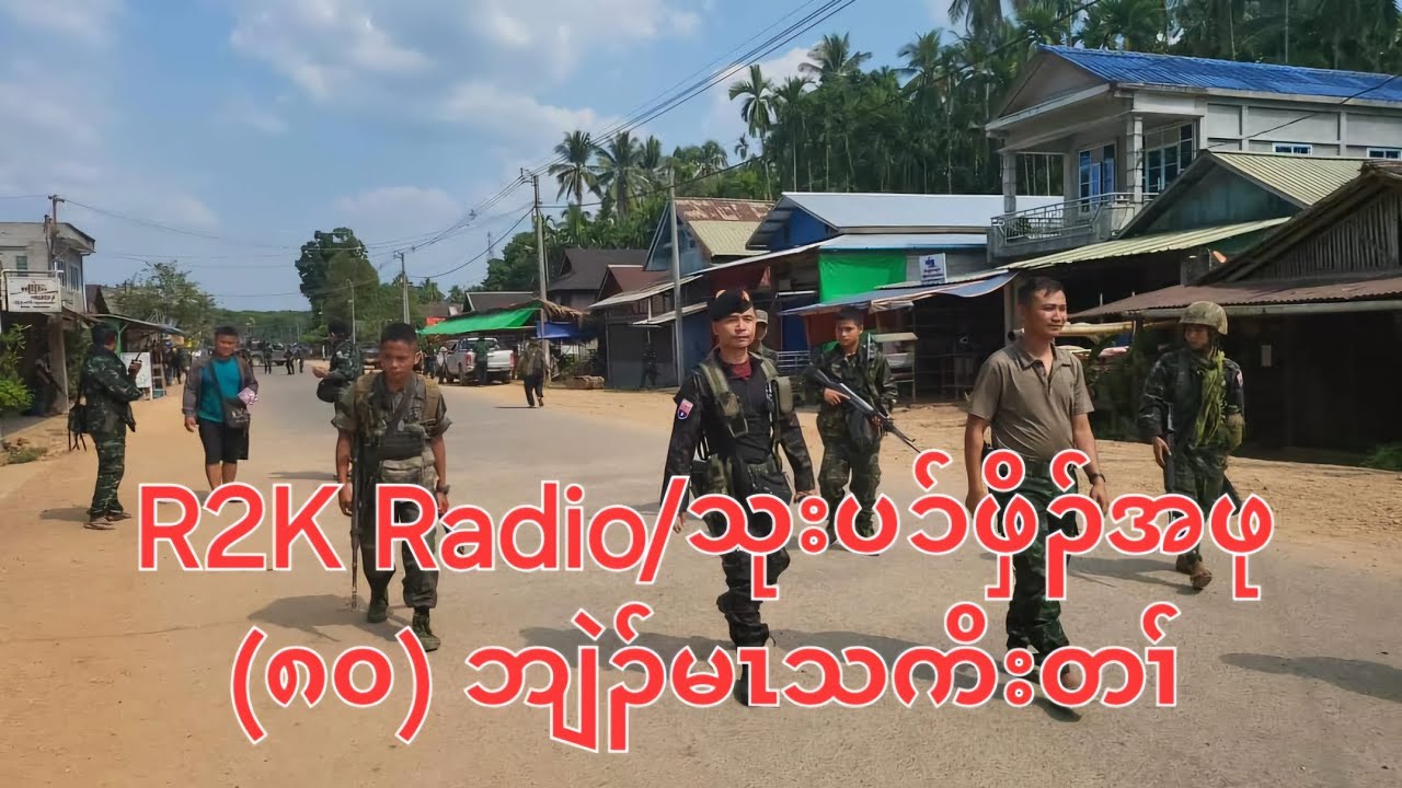 R2K Radio/သုးပၥ်ဖှိၣ်အဖု (၈၀) ဘျဲၣ်မၤသကိးတၢ် 25/5/2024