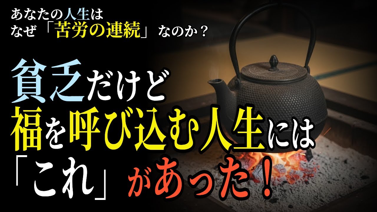 貧乏だけど福を呼び込む人生には「これ」があった | あなたの人生はなぜ苦労の連続なのか？