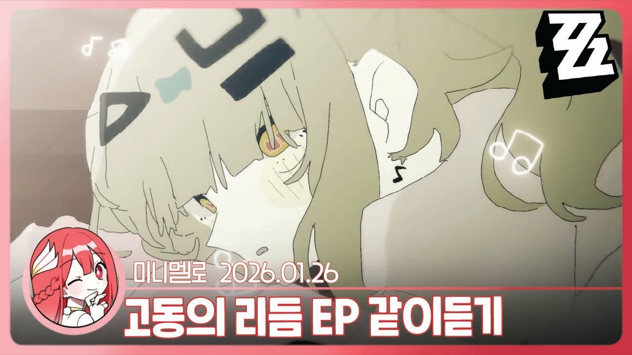 《젠레스》 AOD EP 「고동의 리듬」 리액션🍓2026.01.26 월