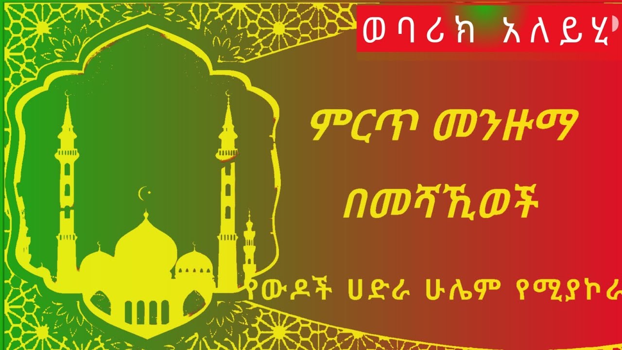 ወባሪክ አለሂ #ምርጥ #አዲስ #መንዙማ  #የመውሊድ #2016 #webarik alehi #new #best #menzuma #2024