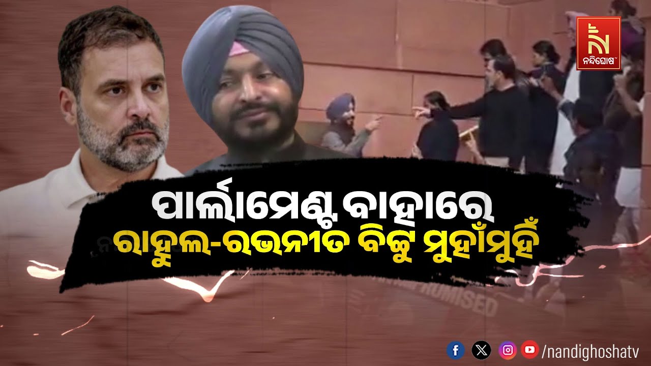 ପାର୍ଲାମେଣ୍ଟ ବାହାରେ ରାହୁଲ-ରଭନୀତ ବିଟୁ ମୁହାଁମୁହିଁ