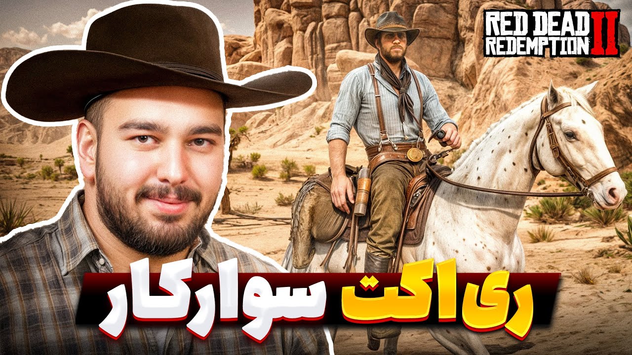 ری اکت سوارکار به اسب سواری و اسب ها در بازی Red Dead Redemption 2 | ری اکت متخصص پارت ۱