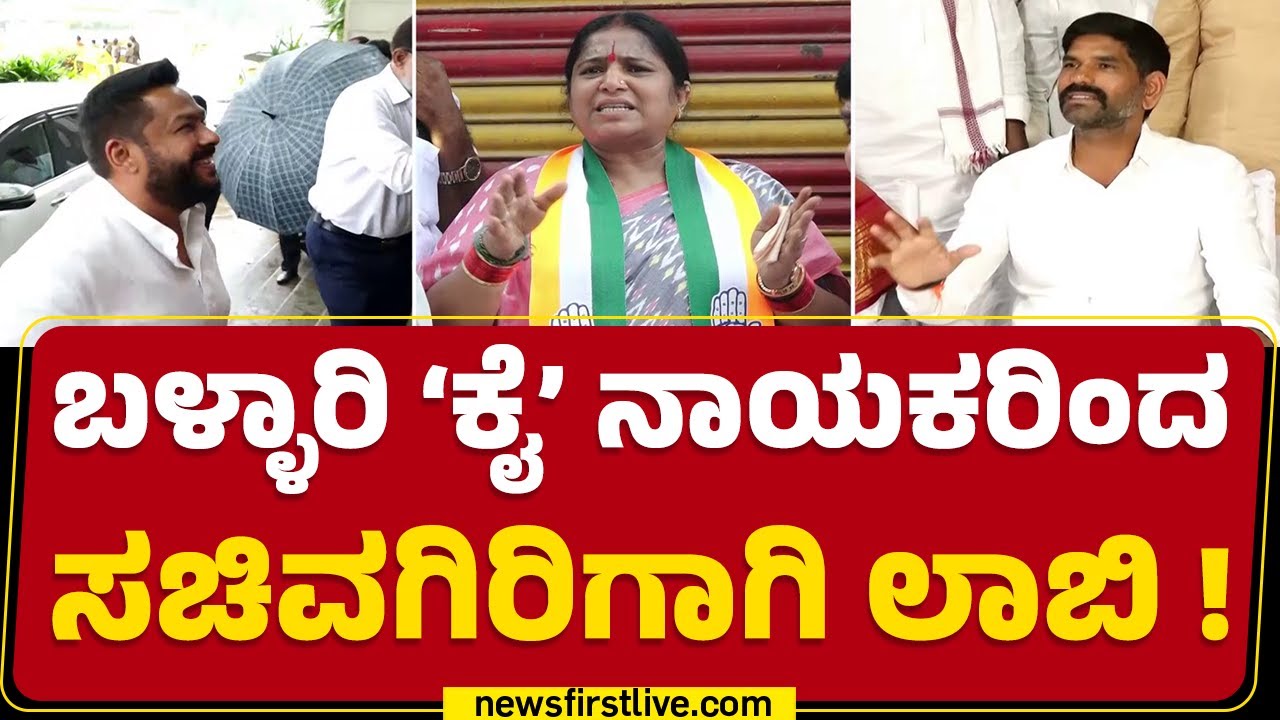 Minister position : ಸಚಿವಗಿರಿ ಮರಳಿ ಪಡೆಯಲು B Nagendra ಜಿದ್ದು | E Tukaram |  JN Ganesh | Congress