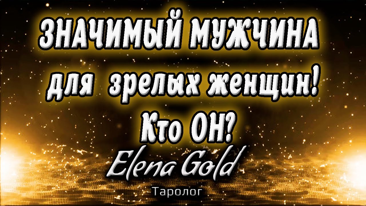 ЗНАЧИМЫЙ МУЖЧИНА для  зрелых женщин! Кто ОН? | Таро онлайн | Расклад Таро | Гадание Онлайн