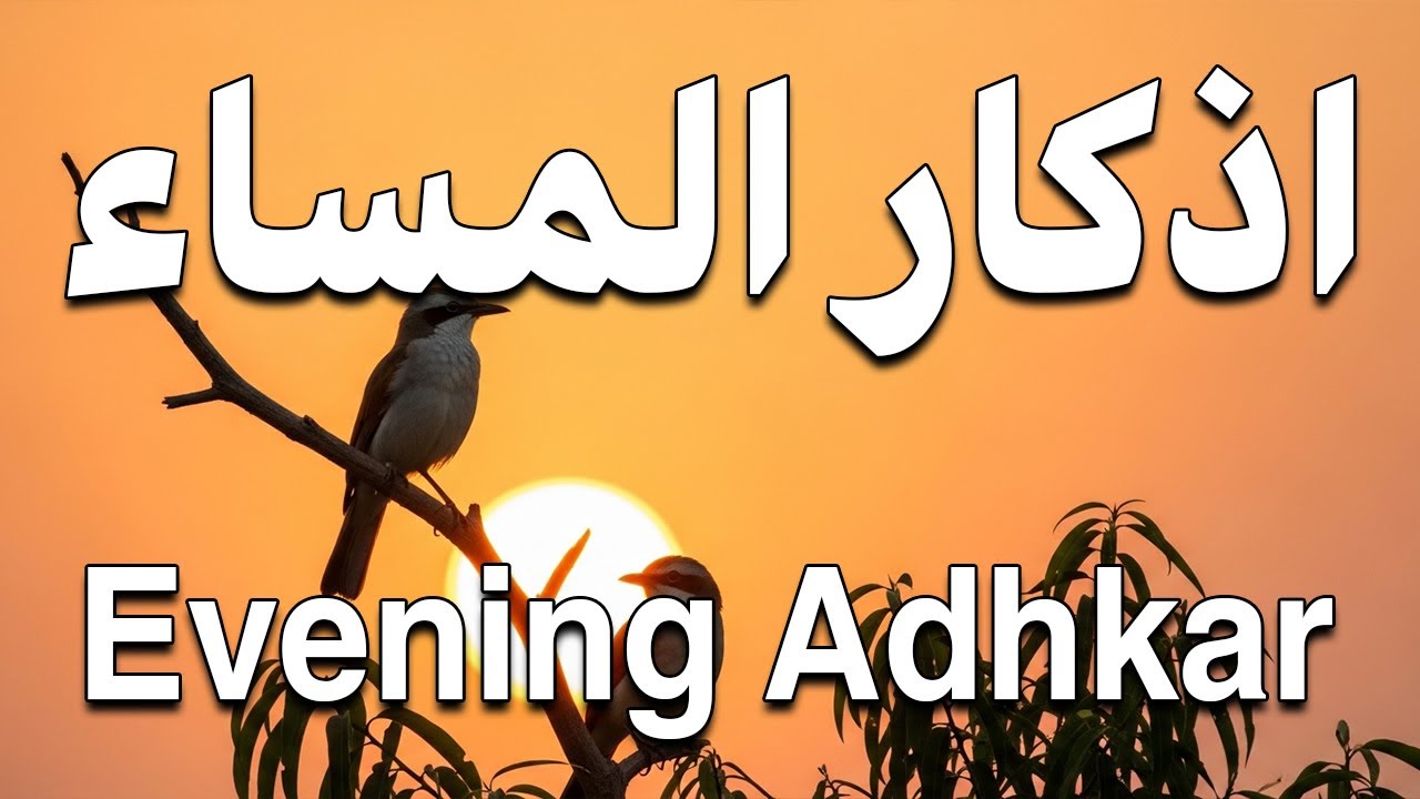 اذكار المساء راحه نفسيه بصوت يريح قلبك 💚 حصن نفسك وبيتك من الشيطان - azkar evening | By Alaa Aqel
