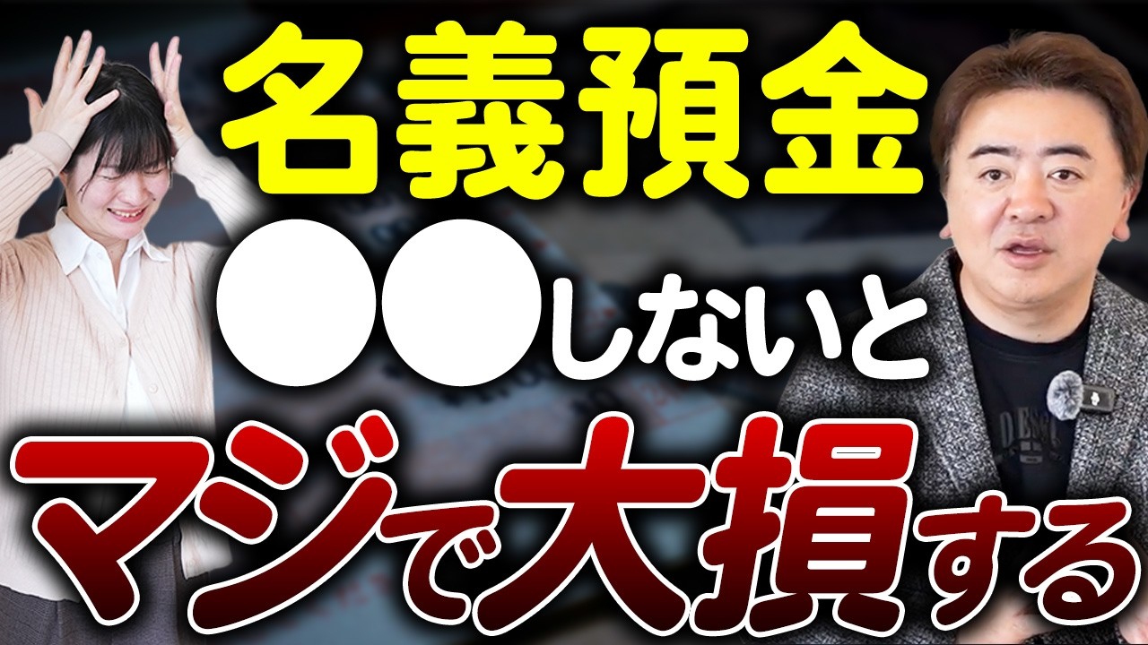 【対策必須】この方法を知れば相続時の課税リスクを減らせます！名義預金が招く税金トラブルと対処法について解説します！【銀行相続/税務署/贈与】