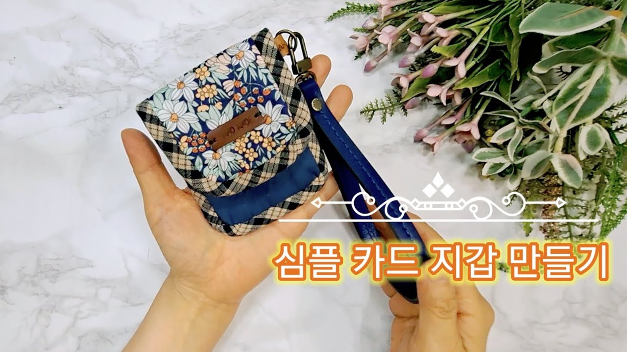 이중 카드 지갑 만들기 Card Wallet diy