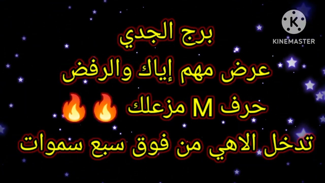 برج الجدي عرض مهم إياك والرفض حرف M مزعلك 🔥🔥