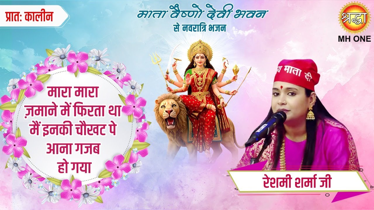 Reshmi Sharma | मारा मारा ज़माने में फिरता था मैं | GAJAB HO GAYA | Bhajan | Mata Rani Ke Bhajan