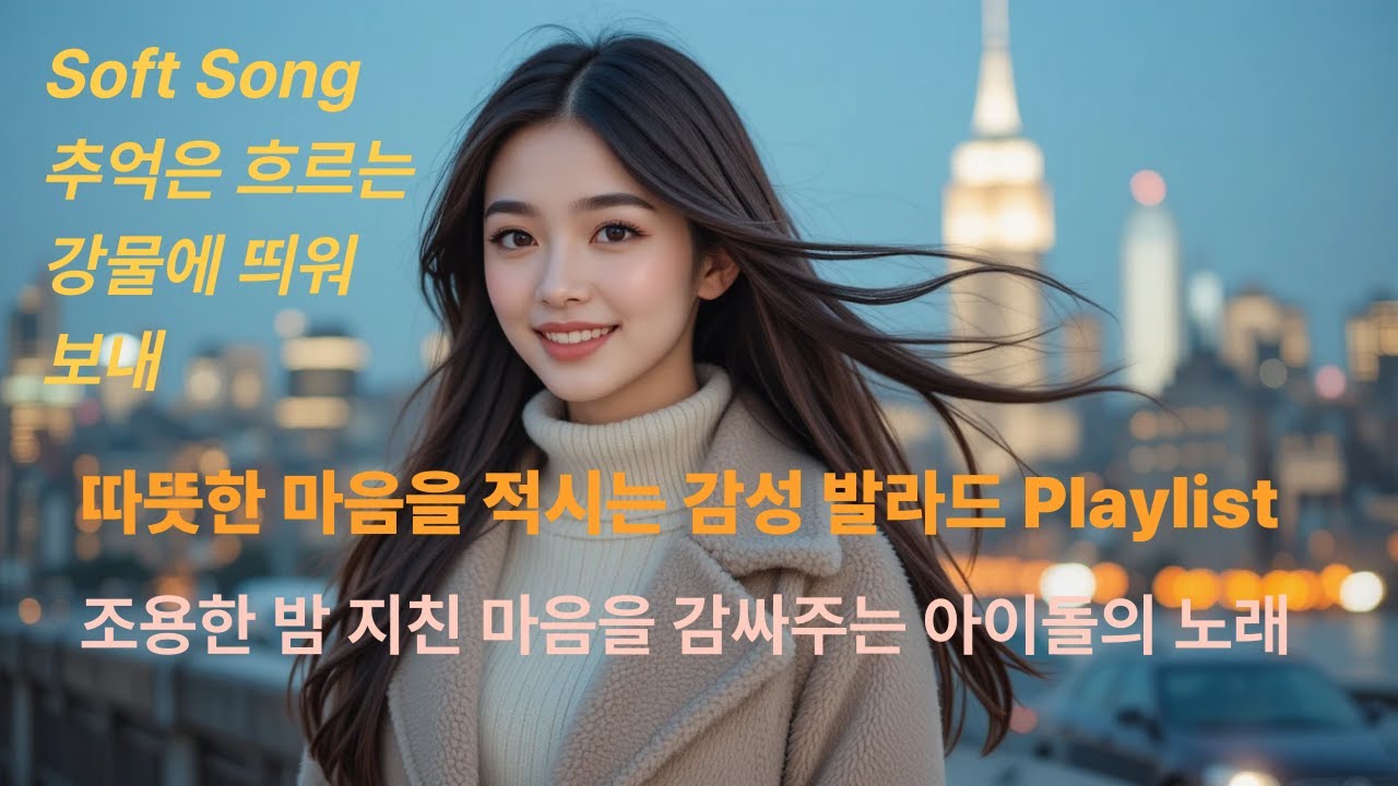 🌷🌼💗“한국어 아이돌 발라드,😊🌿💗부드럽고 따뜻한 마음을 적시는 K-아이돌 발라드”🌷감성 플레이리스트