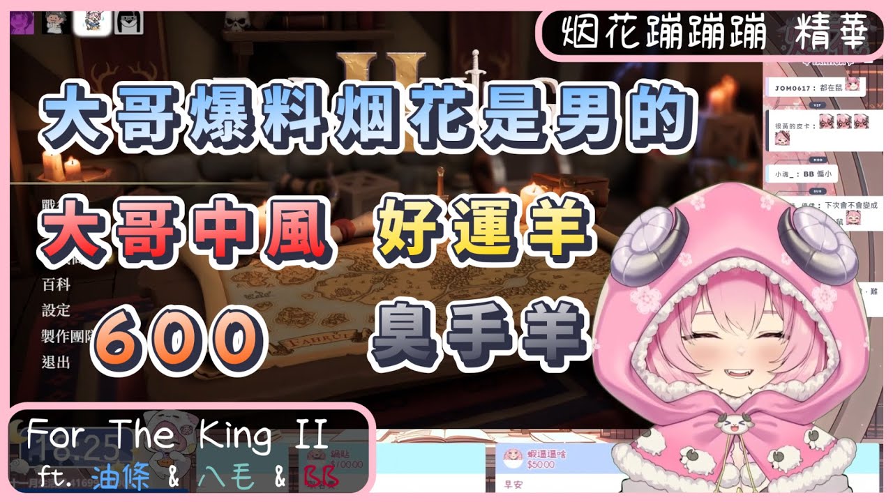 【烟花蹦蹦蹦】11/18 For The King II 精華 - 大哥爆料/大哥中風/好運羊臭手羊/600 ft. 油條 & 八毛 & 波斯畢格