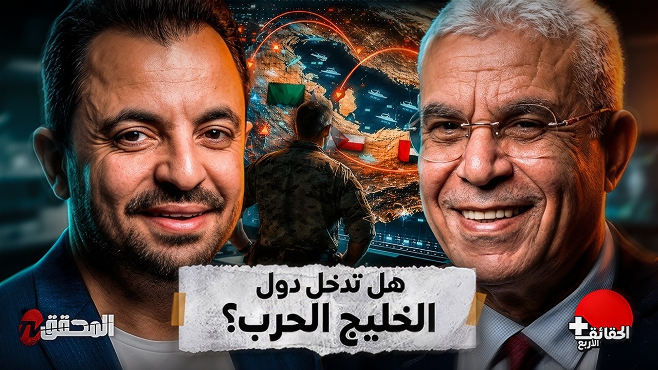 الحقائق الأربع + | العميد توفيق الديدي : لن تدخل دول الخليج الحرب ! 
