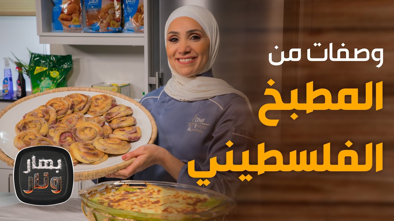 بهار ونار - وصفة مطبق الفلسطيني وصفيحة السبانخ من الشيف أمتياز الجيتاوي