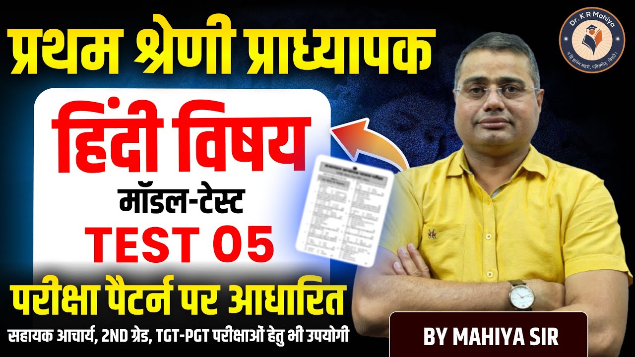 1st Grade Hindi 2025 Model Test Paper 05 | School Lecturer 2025 Hindi Paper 2025|  Dr. Mahiya Sir