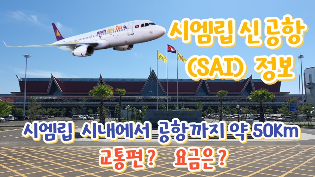 캄보디아 시엠립 신공항 여러가지 정보를 공유 합니다. Siem Reap Angkor International Airport ( SAI )